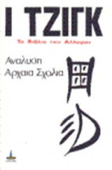 Ι Τζιγκ