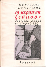 Οι κεραυνοί ξεσπούν