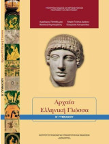 Αρχαία Ελληνική Γλώσσα Β΄ Γυμνασίου