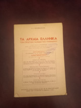 Τα αρχαία ελληνικά των πρώτων τάξεων του γυμνασίου