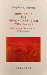Βιομηχανία και πράσινη ανάπτυξη στην Ελλάδα: Η περίπτωση της οινοποιίας στη Θεσσαλία