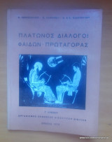 Πλάτωνος διάλογοι Φαίδων Πρωταγόρας Γ Λυκείου 1981