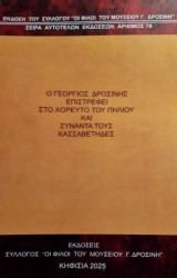 Ο Γεώργιος Δροσίνης επιστρέφει στο Χορευτό του Πηλίου και συναντά τους Κασσαβέτηδες