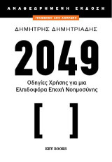 2049: Οδηγίες χρήσης για μια ελπιδοφόρα εποχή νοημοσύνης