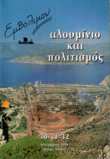 Εμβόλιμον τεύχος 30-32/1996