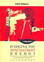 Η ΕΡΕΥΝΑ ΤΟΥ ΠΡΑΓΜΑΤΙΚΟΥ ΚΟΣΜΟΥ
