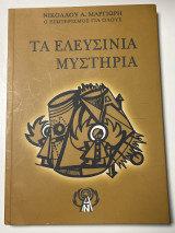 Τα Ελευσίνια Μυστήρια: Με συμπληρωματική και επεξεγηματική ύλη