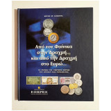 *** Από τον Φοίνικα στην Δραχμή… Και από την Δραχμή στο Ευρώ… Το Χρονικό της 170χρονης πορείας του Εθνικού μας Νομίσματος - (Κωδ. Φ497) ***