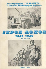 ΙΕΡΟΣ ΛΟΧΟΣ (1942-1945)