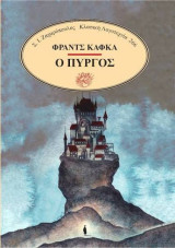 Ο πυργος