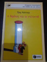 Ο Αιμίλιος και οι Ντετέκτιβ