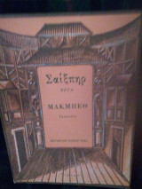 Μακμπεθ