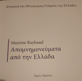 Απομνημονεύματα από την Ελλάδα