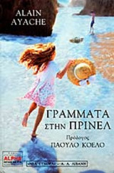 ΓΡΑΜΜΑΤΑ ΣΤΗΝ ΠΡΙΝΕΛ