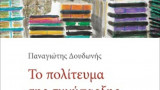 Το πολίτευμα της συνύπαρξης