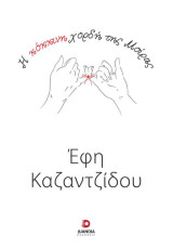 Η κόκκινη χορδή της μοίρας
