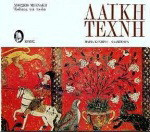Λαϊκή τέχνη: Μουσείο Μπενάκη