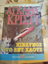 Κίνδυνος στο Έντ Χάουζ