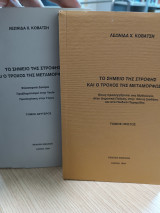 Το Σημείο της Στροφής και ο Τροχός της Μεταμόρφωσης Δίτομο