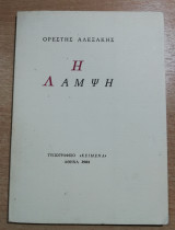 Η Λάμψη