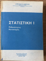 Στατιστική Ι πιθανότητες κατανομές