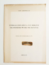 Συμβολή στην έρευνα του θέματος της Φτερωτής Ψυχής της Παναγίας