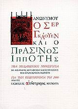 Ο Σερ Γκάουεν και ο πράσινος ιππότης