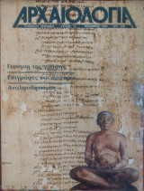 Αρχαιολογία τεύχος 5 Νοέμβριος 1982