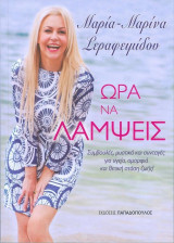 Ώρα να λάμψεις