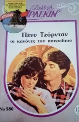 Οι κανόνες του παιχνιδιού Άρλεκιν Συλλογή Νο 580