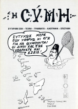 Περιοδικό Η Σύμη (1991) τεύχος 2 Απρίλιος - Ιούνιος / έτος Α'