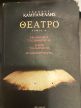 Θέατρο τομος Α΄: Έβδομη μέρα της δημιουργίας: Η αυλή των θαυμάτων: Η ηλικία της νύχτας