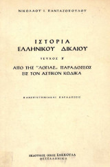 Ιστορία Ελληνικού Δικαίου, Τευχος Β΄, από της "Λογιας" Παραδόσεως στον Αστικό Κωδικα