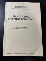 Παναγιώτης Αναγνωστόπουλος: Η ζωή και η δράση του μεγάλου Πρωτοφιλικού