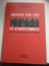 Εμπρός της Γης οι Αγανακτισμένοι!