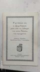 Ενθετο Η Μετάνοια Και Η Εξομολόγηση
