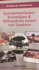 Εμποροπανύγυρη - Ζωοπάζαρο & Εβδομαδιαία Αγορά Των Τρικάλων