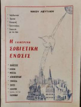 Η Σημερινή Σοβιετική Ένωσις