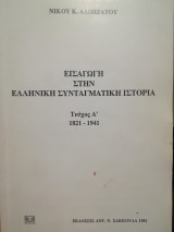 Εισαγωγή στην Ελληνική Συνταγματική Ιστορία