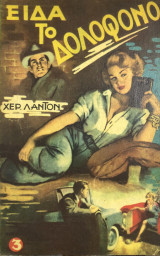 Είδα το δολοφόνο