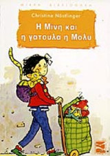 Η ΜΙΝΗ ΚΑΙ Η ΓΑΤΟΥΛΑ Η ΜΟΛΥ