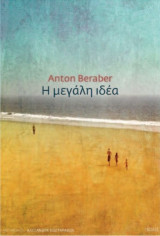 Η μεγάλη ιδέα
