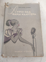Αύριο όλα θαναι καλύτερα