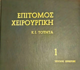 Επίτομος Χειρουργική 1976
