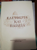 Ελευθερία και Παιδεία