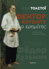 Φεντόρ Κούζμιτς: Ο ερημίτης