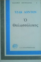Ο Θαλασσόλυκος