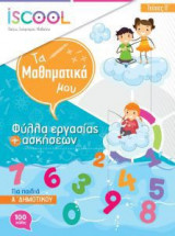 Μαθηματικά Α' Δημοτικού - Τεύχος Β'
