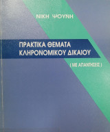 Πρακτικά θέματα κληρονομικού δικαίου (με απαντήσεις)