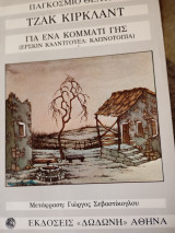 Για ένα κομμάτι γης (καπνοτοπια)